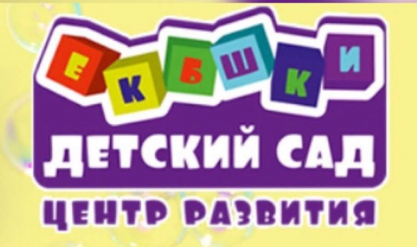 Логотип компании Детский сад и центр развития ЕКБшки
