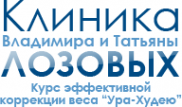 Логотип компании Клиника коррекции веса Владимира и Татьяны Лозовых