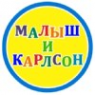 Логотип компании Малыш и Карлсон