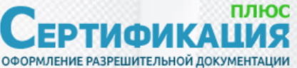 Логотип компании Сертификация Плюс