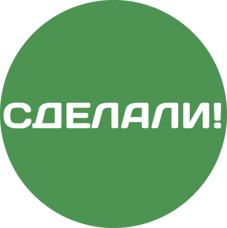 Логотип компании СДЕЛАЛИ