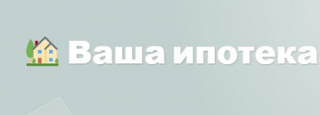 Логотип компании Ваша ипотека. Ипотечное кредитование