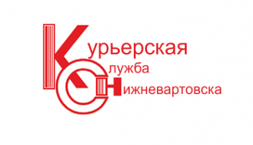 Логотип компании Курьерская Служба Нижневартовска