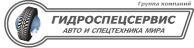 Логотип компании Автокомплекс «ГИДРОСПЕЦСЕРВИС»