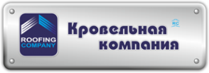 Логотип компании Кровельная компания