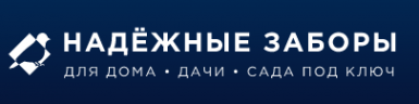 Логотип компании Надежные заборы