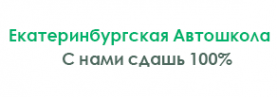Логотип компании Екатеринбургская Автошкола