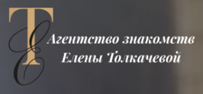 Логотип компании Агентство знакомств Елены Толкачевой