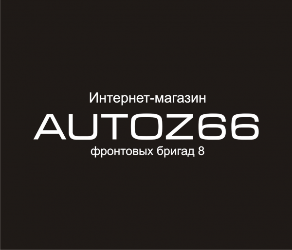 Логотип компании Autoz66