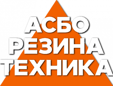 Логотип компании Асбо Резина