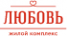 Логотип компании Жилой комплекс «Любовь»