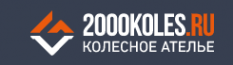 Логотип компании 2000 Колес