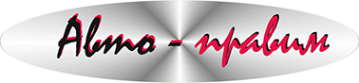 Логотип компании АВТО-ПРАВИМ