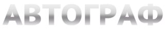 Логотип компании АВТОГРАФ