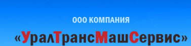 Логотип компании УралТрансМашСервис
