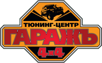 Логотип компании ГаражЪ 4х4