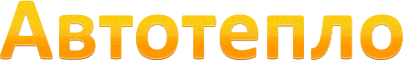 Логотип компании Автотепло