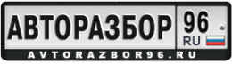 Логотип компании Avtorazbor96.ru