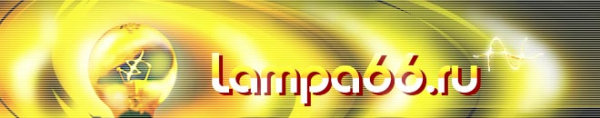 Логотип компании LAMPA66.RU