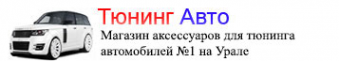 Логотип компании Тюнинг Авто Екатеринбург