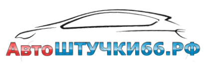 Логотип компании Автоштучки66.РФ