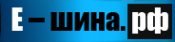 Логотип компании Е-шина.рф