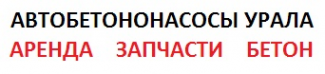 Логотип компании АВТОБЕТОНОНАСОСЫ УРАЛА