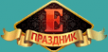 Логотип компании Е-Праздник