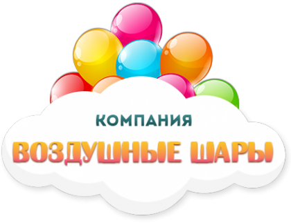 Логотип компании Воздушные шары