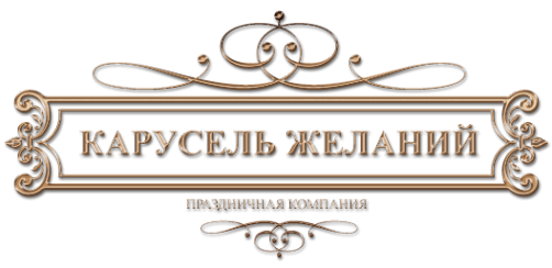 Логотип компании Карусель желаний