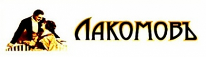 Логотип компании Лакомовъ