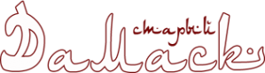 Логотип компании Старый дамаск