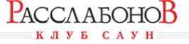 Логотип компании Расслабонов