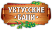 Логотип компании Уктусские бани