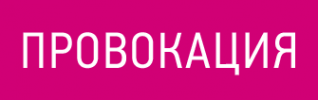 Логотип компании Провокация