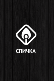 Логотип компании Спичка