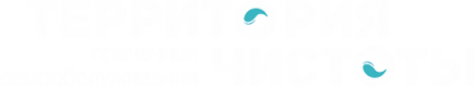 Логотип компании Территория Чистоты