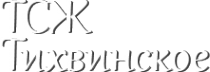 Логотип компании Тихвинское