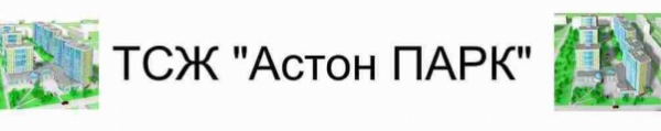 Логотип компании Астон ПАРК
