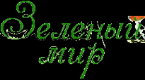 Логотип компании Зеленый Мир