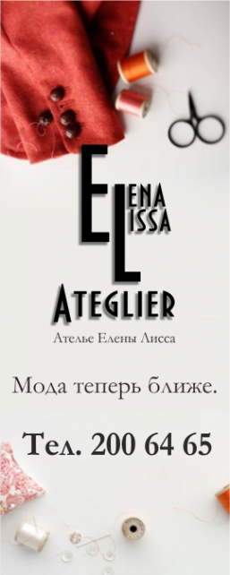 Логотип компании Ателье Елены Лисса