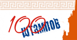 Логотип компании 100 штампов