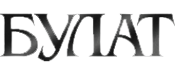 Логотип компании Булат-Урал