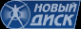 Логотип компании НОВЫЙ ДИСК