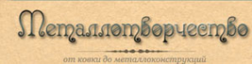 Логотип компании МЕТАЛЛОТВОРЧЕСТВО