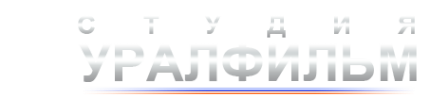 Логотип компании Уралфильм