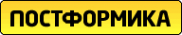 Логотип компании Постформика