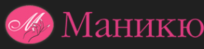 Логотип компании Маникю
