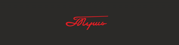 Логотип компании Тушь