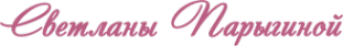 Логотип компании Салон красоты Светланы Парыгиной